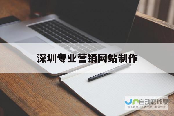 深圳营销型网站建设：助力企业在线引流，提升品牌形象与销售业绩