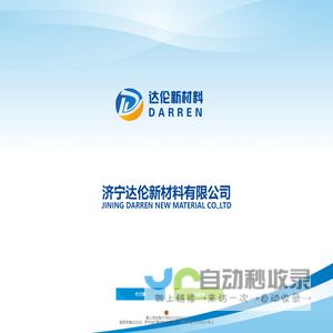 济宁达伦新材料有限公司